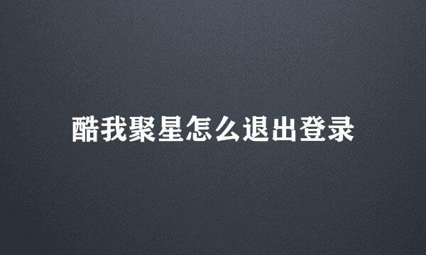 酷我聚星怎么退出登录