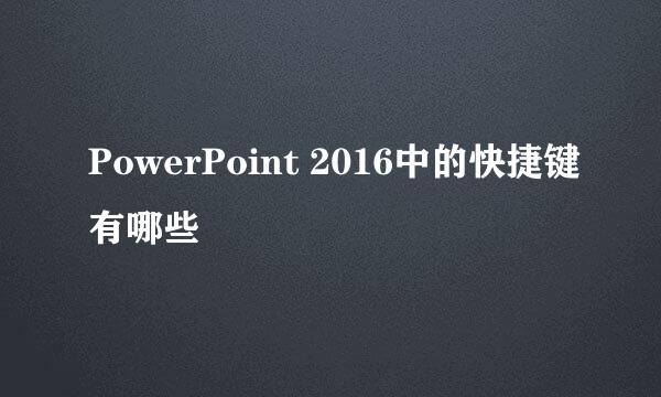 PowerPoint 2016中的快捷键有哪些