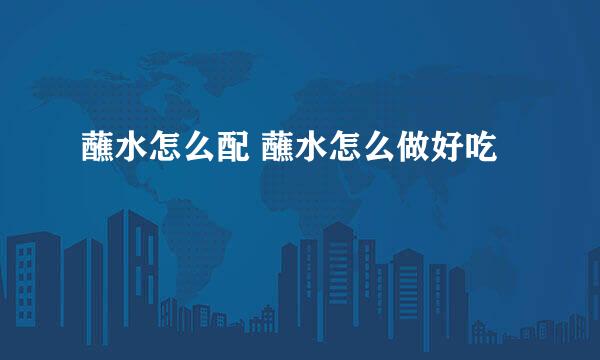 蘸水怎么配 蘸水怎么做好吃