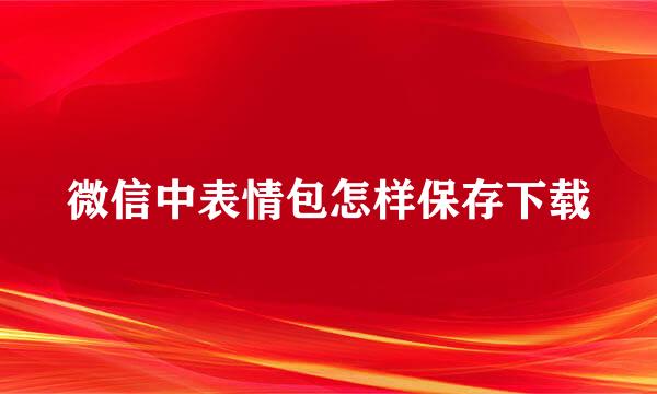 微信中表情包怎样保存下载