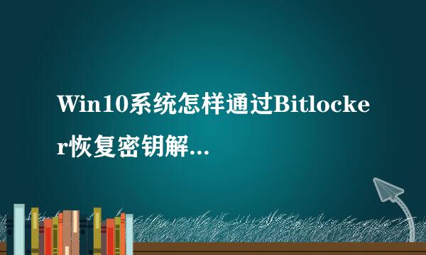 Win10系统怎样通过Bitlocker恢复密钥解锁驱动器