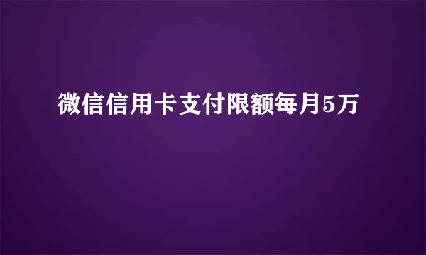 微信信用卡支付限额每月5万