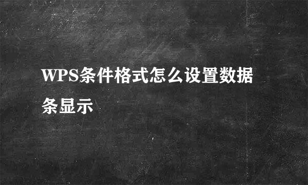 WPS条件格式怎么设置数据条显示