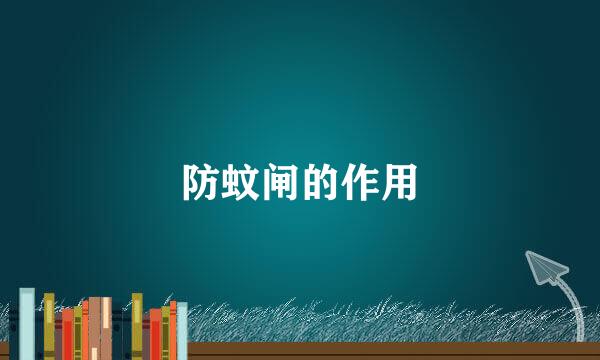 防蚊闸的作用
