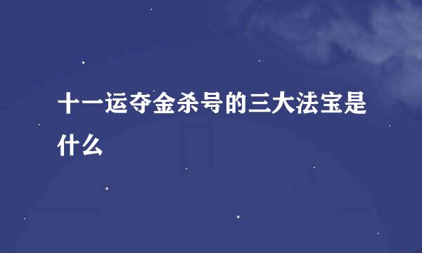十一运夺金杀号的三大法宝是什么