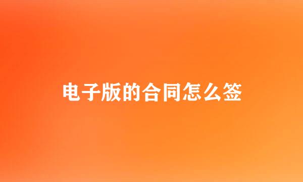 电子版的合同怎么签