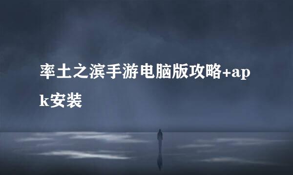 率土之滨手游电脑版攻略+apk安装