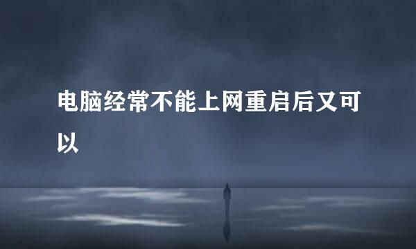 电脑经常不能上网重启后又可以
