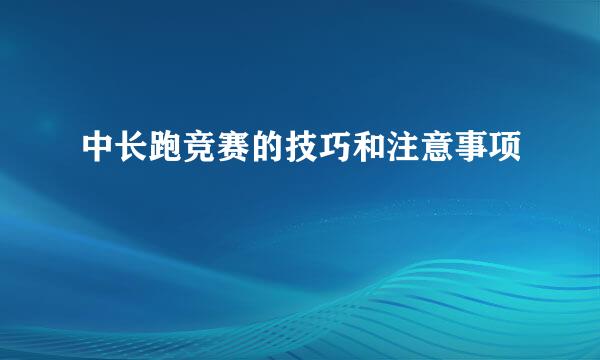中长跑竞赛的技巧和注意事项