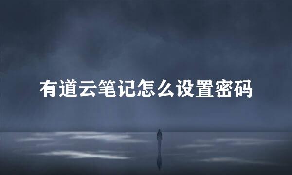 有道云笔记怎么设置密码