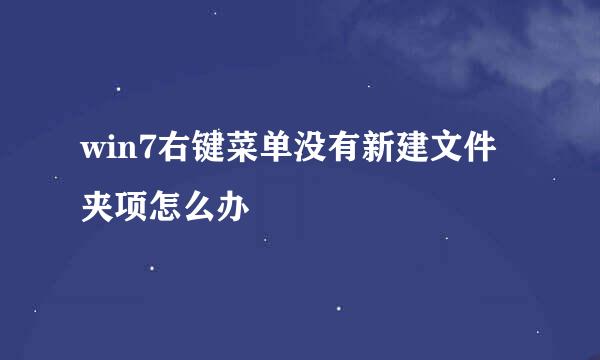 win7右键菜单没有新建文件夹项怎么办