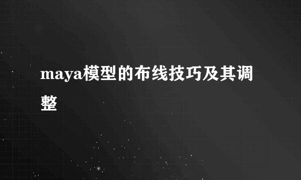 maya模型的布线技巧及其调整