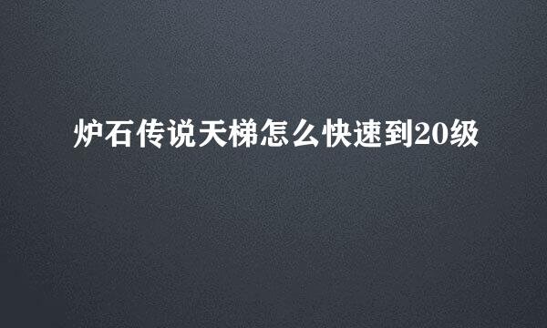 炉石传说天梯怎么快速到20级