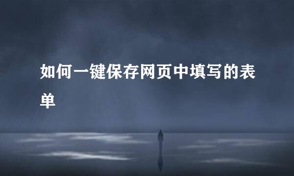 如何一键保存网页中填写的表单