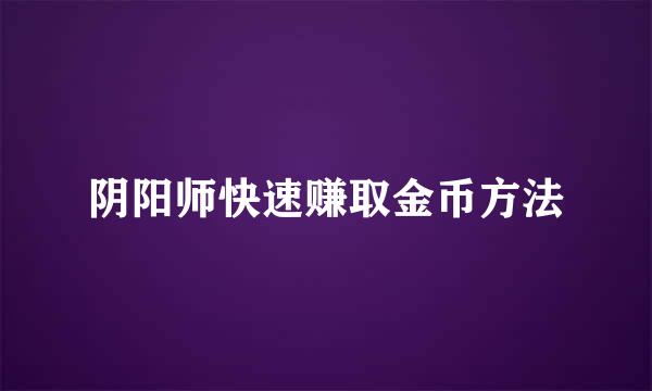 阴阳师快速赚取金币方法