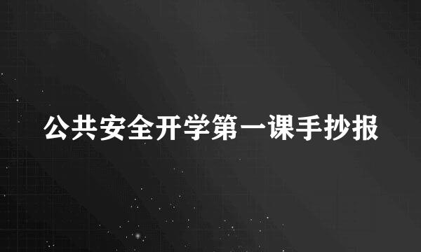 公共安全开学第一课手抄报