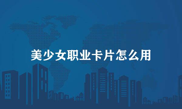 美少女职业卡片怎么用