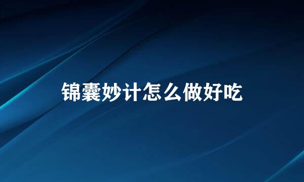 锦囊妙计怎么做好吃
