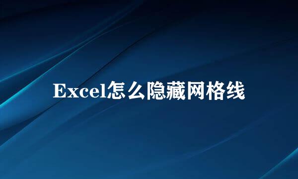 Excel怎么隐藏网格线