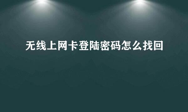 无线上网卡登陆密码怎么找回