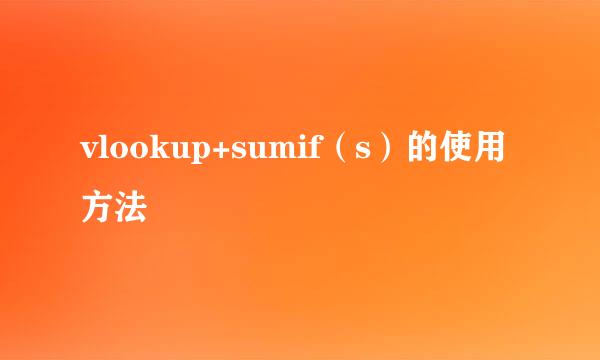 vlookup+sumif（s）的使用方法