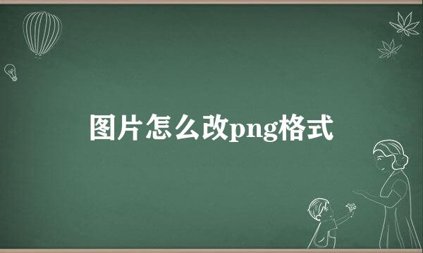 图片怎么改png格式