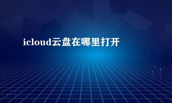 icloud云盘在哪里打开