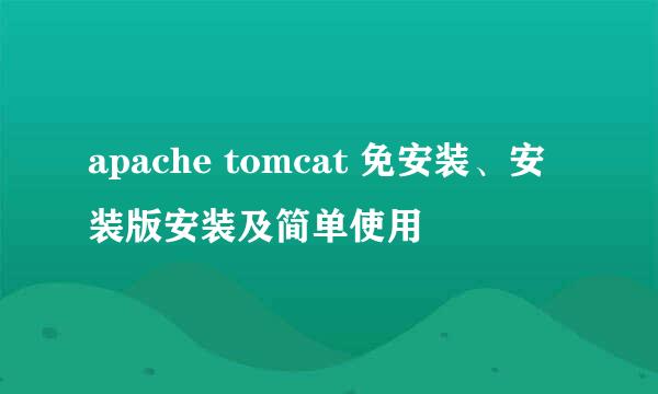 apache tomcat 免安装、安装版安装及简单使用
