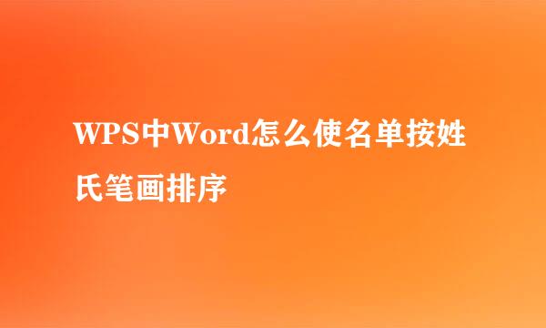 WPS中Word怎么使名单按姓氏笔画排序
