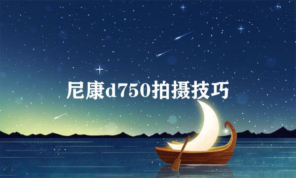 尼康d750拍摄技巧