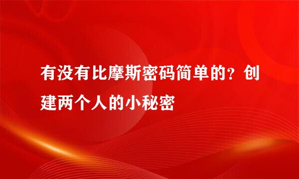 有没有比摩斯密码简单的？创建两个人的小秘密