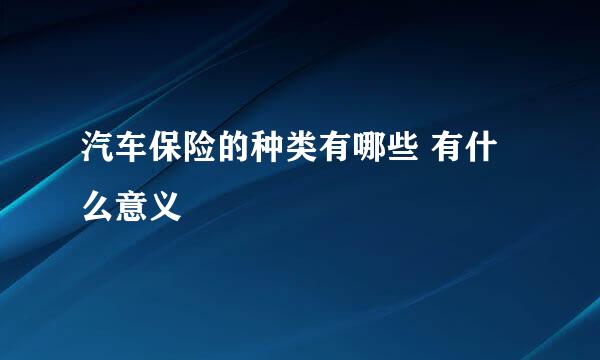 汽车保险的种类有哪些 有什么意义