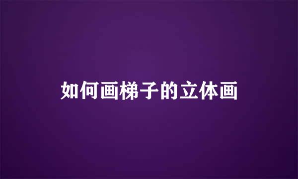 如何画梯子的立体画