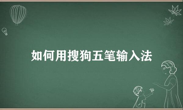如何用搜狗五笔输入法