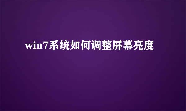 win7系统如何调整屏幕亮度