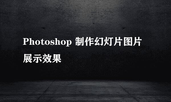 Photoshop 制作幻灯片图片展示效果