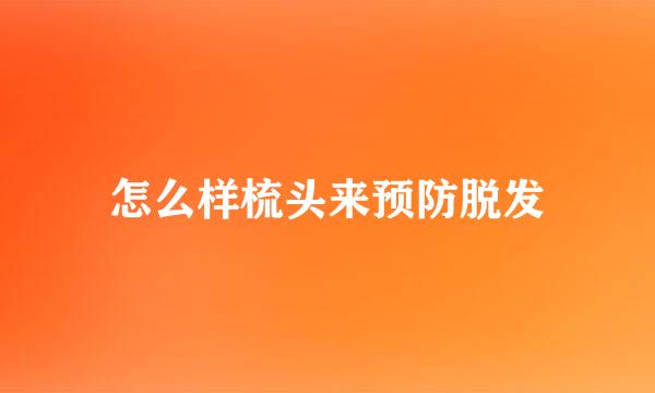 怎么样梳头来预防脱发