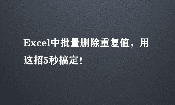 Excel中批量删除重复值，用这招5秒搞定！