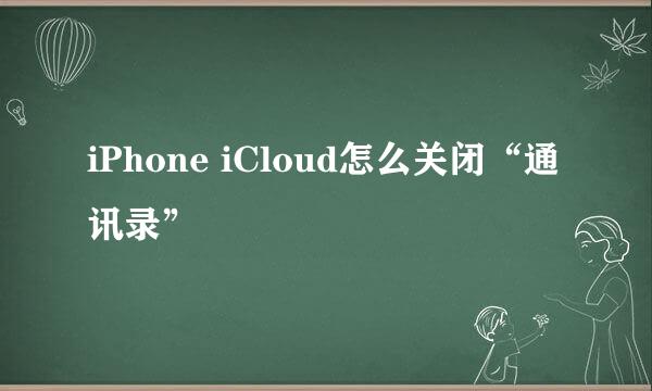 iPhone iCloud怎么关闭“通讯录”