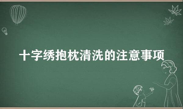 十字绣抱枕清洗的注意事项