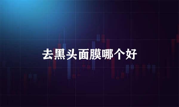 去黑头面膜哪个好