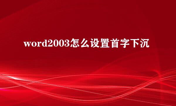 word2003怎么设置首字下沉