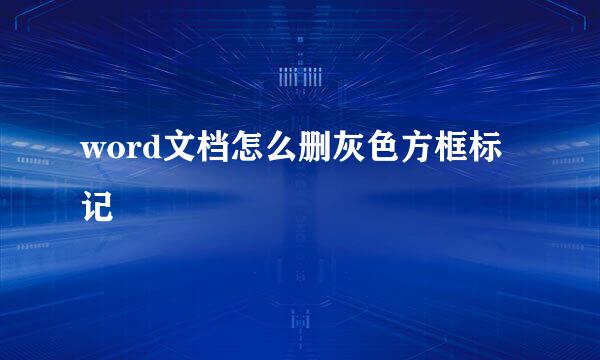 word文档怎么删灰色方框标记