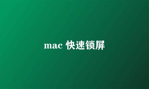 mac 快速锁屏