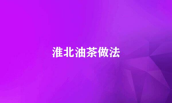 淮北油茶做法