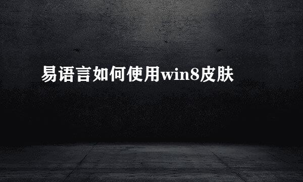 易语言如何使用win8皮肤