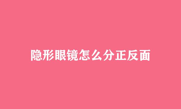 隐形眼镜怎么分正反面