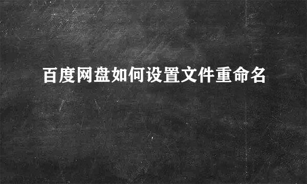 百度网盘如何设置文件重命名