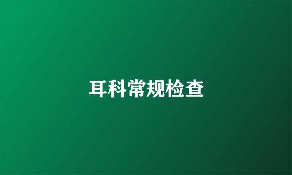 耳科常规检查