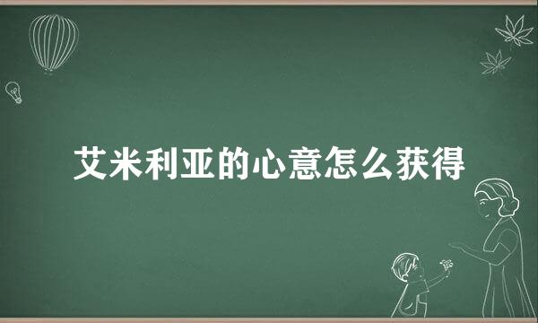 艾米利亚的心意怎么获得